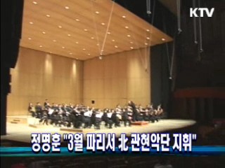 정명훈 "3월 파리서 北 관현악단 지휘"