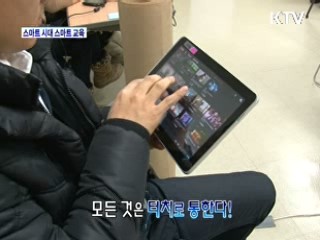 스마트 시대 스마트 교육 [정책, 현장을 가다]