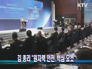 김 총리 "원자력 안전, 핵심 요소"