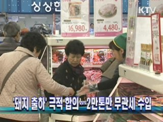 '돼지 출하' 극적 합의…2만톤만 무관세 수입