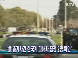 "美 총기사건 한국계 피해자 잠정 2명 확인"