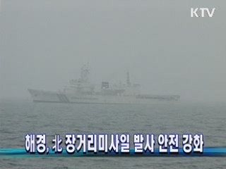 해경, 北 장거리미사일 발사 안전 강화