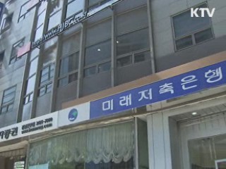미래저축 1천억원 불법대출 집중 수사