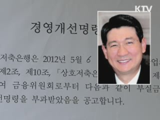 솔로몬 저축은행 회장 내일 영장 청구