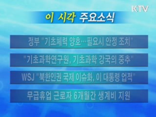 이 시각 주요소식(단신)