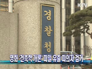 영화 '건축학 개론' 파일 유출 피의자 검거