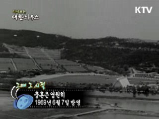 다시보는 대한늬우스 (69.06.07)