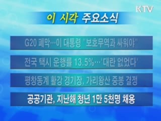 이 시각 주요소식(단신)