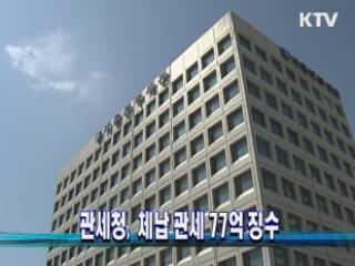 관세청, 체납 관세 77억 징수