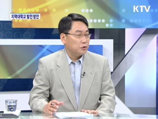 지역대학교 발전방안, 무엇이 담겼나? [와이드 인터뷰]