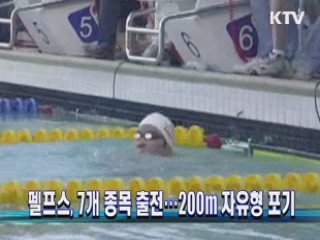 펠프스, 7개 종목 출전···200m 자유형 포기