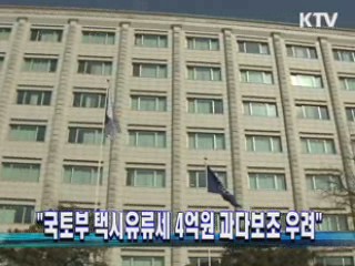 "국토부 택시유류세 4억원 과다보조 우려"