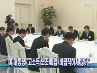 이 대통령 "고소득 노조 파업, 바람직하지 않아"