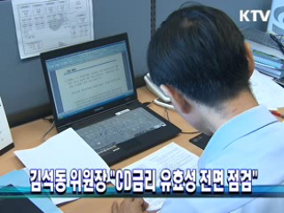 김석동 위원장 "CD금리 유효성 전면 점검"