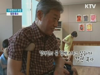 장애인의 꿈 함께 이루고 싶습니다 - 정권 목사 [다큐멘터리 희망]