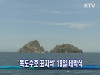 '독도수호 표지석' 19일 제막식