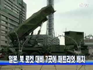 일본, 북 로켓 대비 7곳에 패트리엇 배치