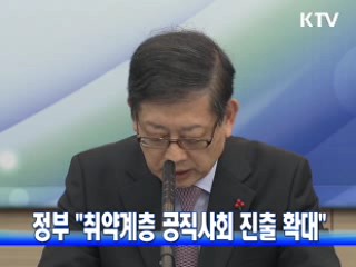정부 "취약계층 공직사회 진출 확대"