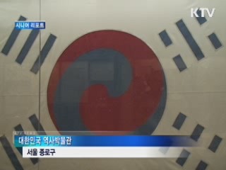 대한민국 역사박물관 26일 개관 [시니어 리포트]