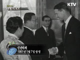 다시보는 대한늬우스 (61.01.07)