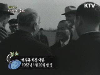 다시보는 대한늬우스 (59.01.20)