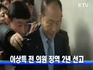 이상득 전 의원 징역 2년