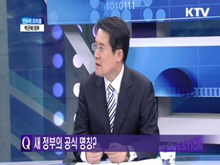 새 정부의 공식 명칭? [인수위 프리즘]