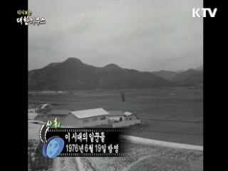 다시보는 대한늬우스 (76.06.19)