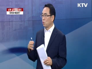 남북 실무회담 제의, 의미와 배경은?
