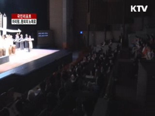아리랑, 환희의 노래로 재탄생 [국민리포트]