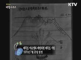 다시보는 대한늬우스 (80.07.25)