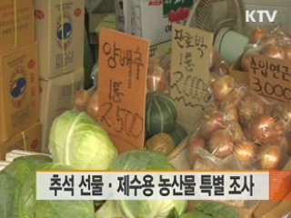 추석 선물·제수용 농산물 특별 조사