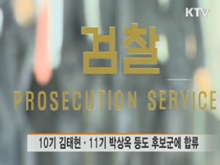 검찰총장 후보군 10명···천거 마감