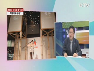 예술이 세상을 바꾼다, '예술나무 운동' [집중 인터뷰]