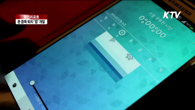 대학생이 스마트폰 중독 퇴치 '앱' 개발 [국민리포트]