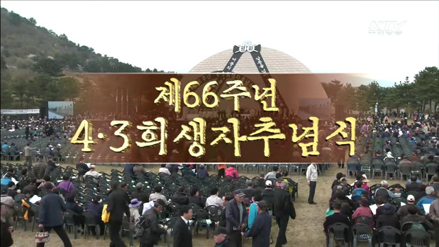 제66주년 제주4.3사건 희생자 추념식