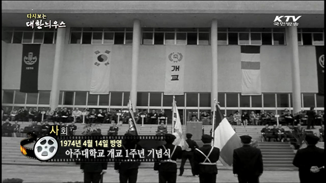 다시보는 대한늬우스 (74.04.14)