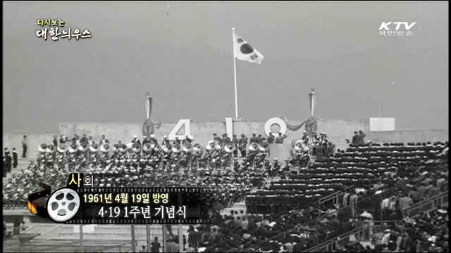 다시보는 대한늬우스 (61.04.19)