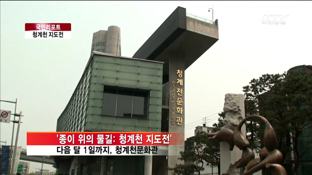 지도와 사진으로 보는 청계천 역사 [국민리포트]