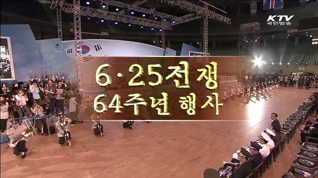 64주년 6.25기념식