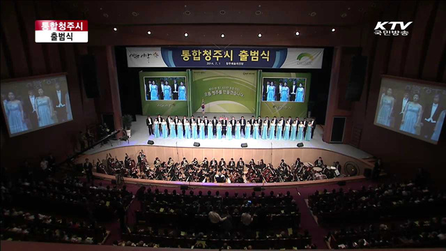 통합 청주시 출범식