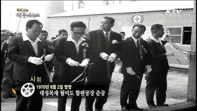 다시보는 대한늬우스 (70.08.02)