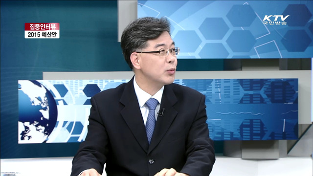 2015 예산안 [집중 인터뷰]