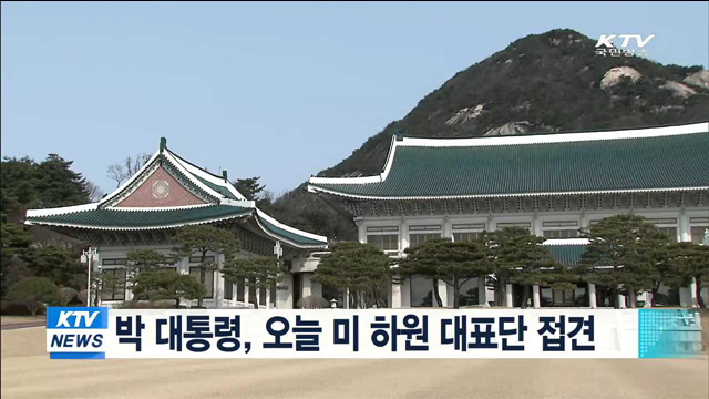 박 대통령, 오늘 미 하원 대표단 접견