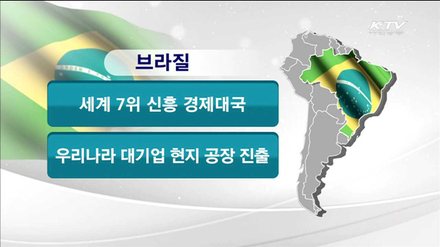 중남미로 경제영역 확대…'6억 시장' 연다