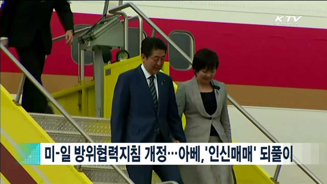 미-일 방위협력지침 개정…  아베, '인신매매' 되풀이