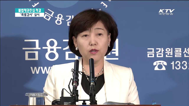 금감원, 신용정보·대부업체 불법 채권추심 특별검사