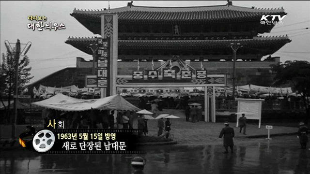 다시보는 대한늬우스 (63.05.15)