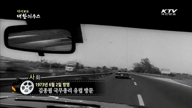 다시보는 대한늬우스 (73.06.02)