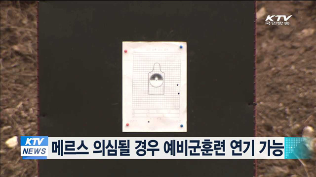 메르스 의심될 경우 예비군훈련 연기 가능